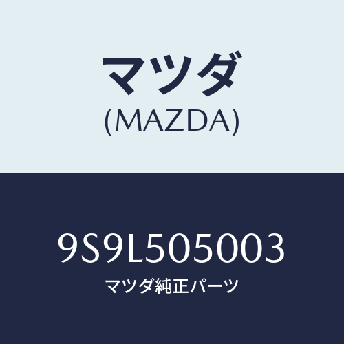 マツダ(MAZDA) ピン/車種共通部品/バンパー/マツダ純正部品/9S9L505003(9S9L-50-5003)