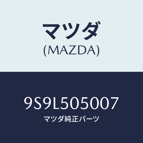 マツダ(MAZDA) ピン/車種共通部品/バンパー/マツダ純正部品/9S9L505007(9S9L-50-5007)