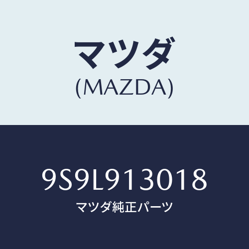 マツダ(MAZDA) ピン/車種共通部品/複数個所使用/マツダ純正部品/9S9L913018(9S9L-91-3018)