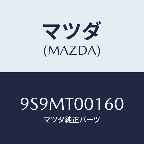 マツダ(MAZDA) レンチ/車種共通部品/複数個所使用/マツダ純正部品/9S9MT00160(9S9M-T0-0160)