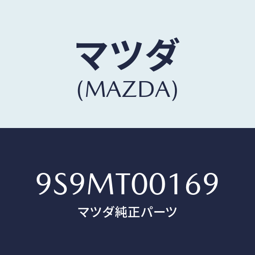 マツダ(MAZDA) レンチハブナツト/車種共通部品/複数個所使用/マツダ純正部品/9S9MT00169(9S9M-T0-0169)