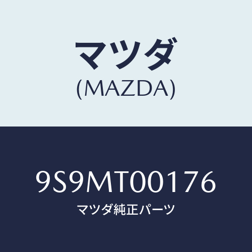 マツダ(MAZDA) スパナNO.2/車種共通部品/複数個所使用/マツダ純正部品/9S9MT00176(9S9M-T0-0176)