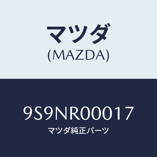 マツダ(MAZDA) ハンドルジヤツキ/車種共通部品/ルーフ/マツダ純正部品/9S9NR00017(9S9N-R0-0017)