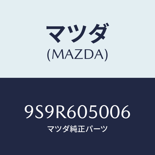 マツダ(MAZDA) プラグ/車種共通部品/ダッシュボード/マツダ純正部品/9S9R605006(9S9R-60-5006)