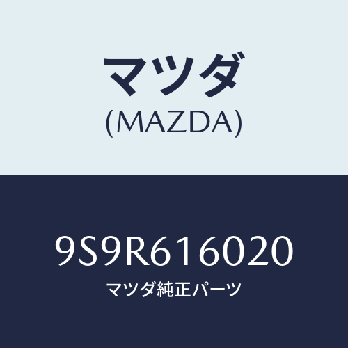 マツダ(MAZDA) プラグ/車種共通部品/エアコン/ヒーター/マツダ純正部品/9S9R616020(9S9R-61-6020)