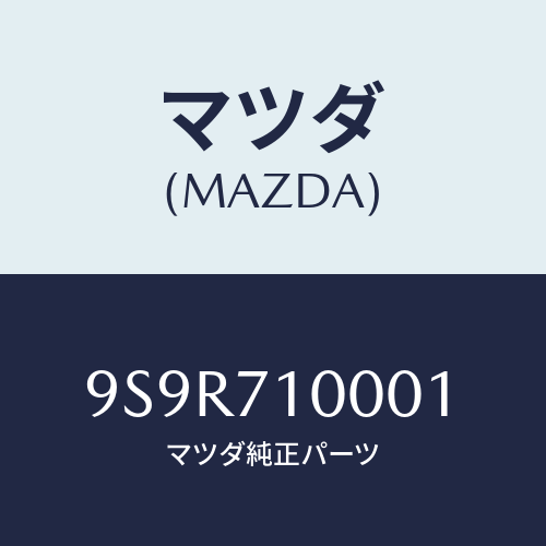マツダ(MAZDA) プラグ/車種共通部品/リアフェンダー/マツダ純正部品/9S9R710001(9S9R-71-0001)