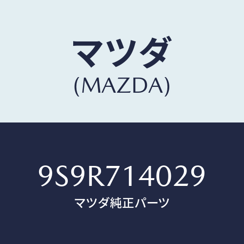 マツダ(MAZDA) プラグ/車種共通部品/リアフェンダー/マツダ純正部品/9S9R714029(9S9R-71-4029)