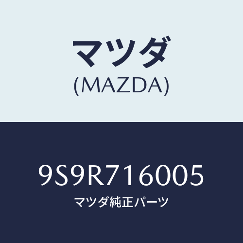 マツダ(MAZDA) キヤツプT/Mケースシーリング/車種共通部品/リアフェンダー/マツダ純正部品/9S9R716005(9S9R-71-6005)