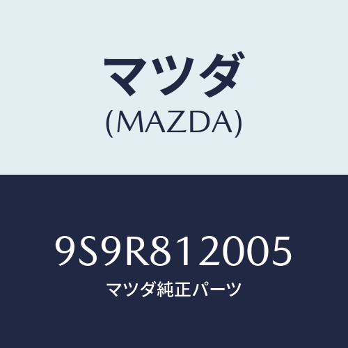 マツダ(MAZDA) スクリユー/車種共通部品/複数個所使用/マツダ純正部品/9S9R812005(9S9R-81-2005)