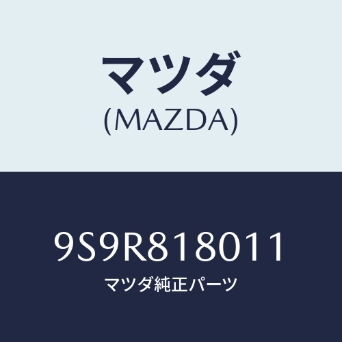 マツダ(MAZDA) プラグ/車種共通部品/複数個所使用/マツダ純正部品/9S9R818011(9S9R-81-8011)