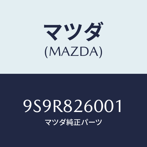 マツダ(MAZDA) プラグ/車種共通部品/複数個所使用/マツダ純正部品/9S9R826001(9S9R-82-6001)