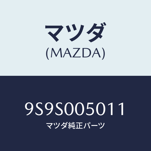 マツダ(MAZDA) プラグ/車種共通部品/エンジン系/マツダ純正部品/9S9S005011(9S9S-00-5011)