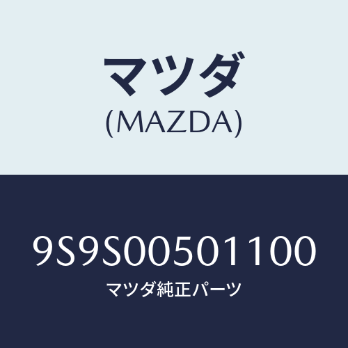 マツダ(MAZDA) プラグ/車種共通部品/エンジン系/マツダ純正部品/9S9S00501100(9S9S-00-50110)