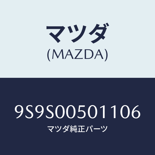 マツダ(MAZDA) プラグ/車種共通部品/エンジン系/マツダ純正部品/9S9S00501106(9S9S-00-50110)