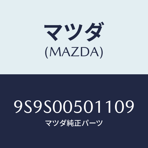 マツダ(MAZDA) プラグ/車種共通部品/エンジン系/マツダ純正部品/9S9S00501109(9S9S-00-50110)