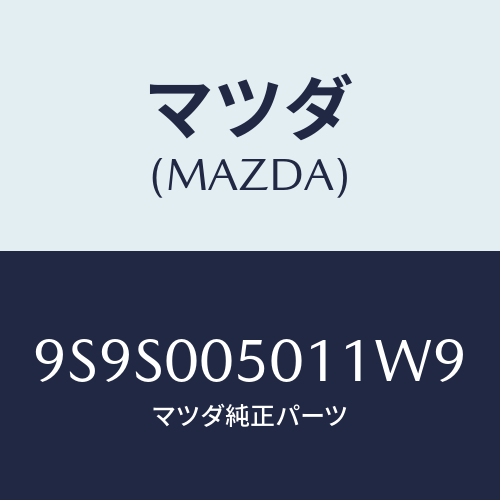 マツダ(MAZDA) プラグ/車種共通部品/エンジン系/マツダ純正部品/9S9S005011W9(9S9S-00-5011W)