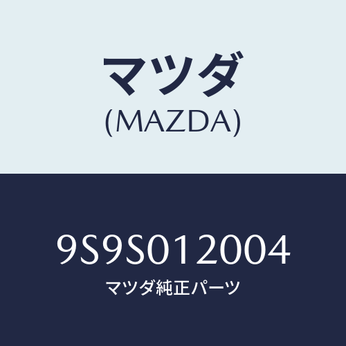 マツダ(MAZDA) プラグ/車種共通部品/エンジン系/マツダ純正部品/9S9S012004(9S9S-01-2004)