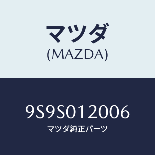 マツダ(MAZDA) キヤツプ/車種共通部品/エンジン系/マツダ純正部品/9S9S012006(9S9S-01-2006)