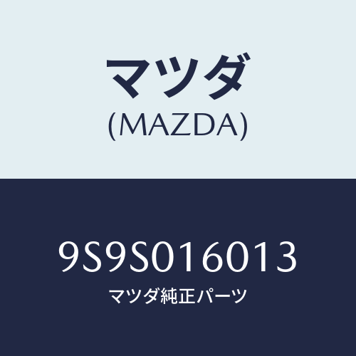 マツダ(MAZDA) プラグ/車種共通部品/エンジン系/マツダ純正部品/9S9S016013(9S9S-01-6013)