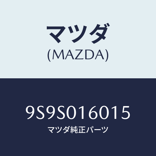 マツダ(MAZDA) キヤツプ/車種共通部品/エンジン系/マツダ純正部品/9S9S016015(9S9S-01-6015)