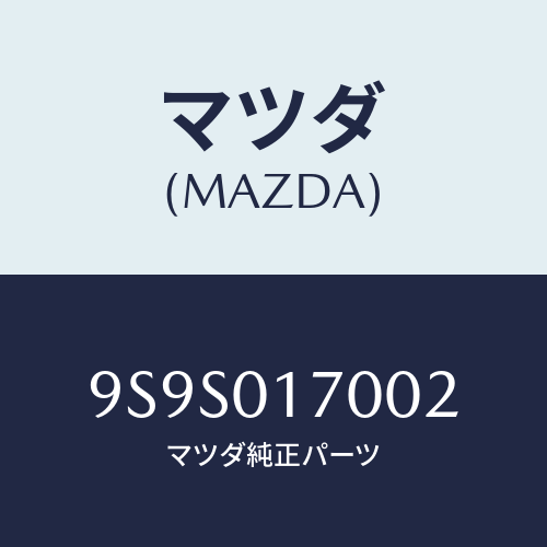 マツダ(MAZDA) プラグ/車種共通部品/エンジン系/マツダ純正部品/9S9S017002(9S9S-01-7002)