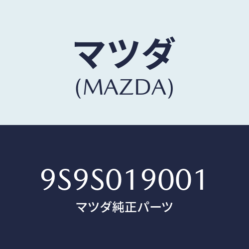 マツダ(MAZDA) プラグ/車種共通部品/エンジン系/マツダ純正部品/9S9S019001(9S9S-01-9001)