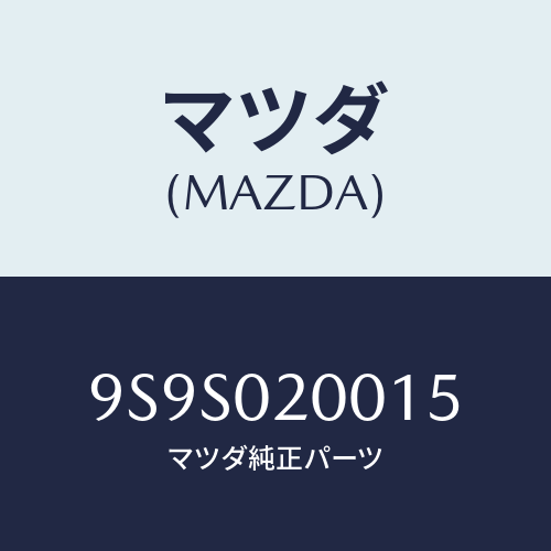 マツダ(MAZDA) キヤツプ/車種共通部品/エンジン系/マツダ純正部品/9S9S020015(9S9S-02-0015)