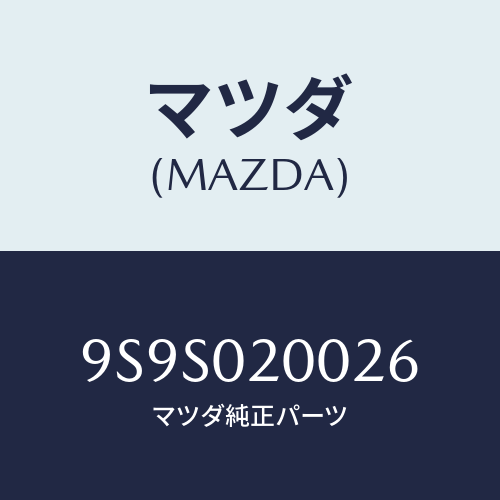 マツダ(MAZDA) キヤツプ/車種共通部品/エンジン系/マツダ純正部品/9S9S020026(9S9S-02-0026)