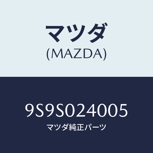 マツダ(MAZDA) プラグ/車種共通部品/エンジン系/マツダ純正部品/9S9S024005(9S9S-02-4005)