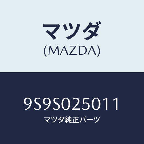 マツダ(MAZDA) キヤツプ/車種共通部品/エンジン系/マツダ純正部品/9S9S025011(9S9S-02-5011)