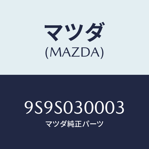 マツダ(MAZDA) キヤツプ/車種共通部品/エンジン系/マツダ純正部品/9S9S030003(9S9S-03-0003)