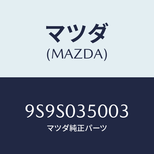 マツダ(MAZDA) キヤツプ/車種共通部品/エンジン系/マツダ純正部品/9S9S035003(9S9S-03-5003)