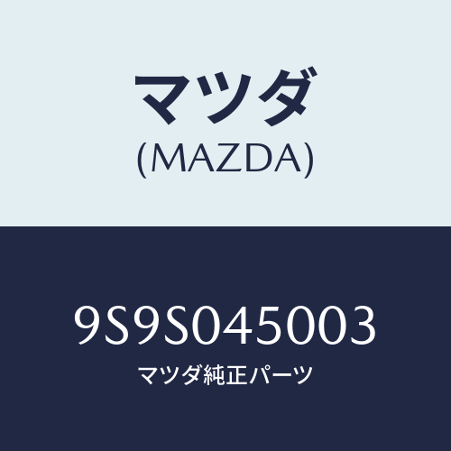 マツダ(MAZDA) プラグ/車種共通部品/エンジン系/マツダ純正部品/9S9S045003(9S9S-04-5003)