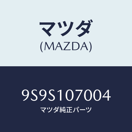 マツダ(MAZDA) プラグ/車種共通部品/シリンダー/マツダ純正部品/9S9S107004(9S9S-10-7004)