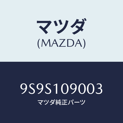 マツダ(MAZDA) プラグ/車種共通部品/シリンダー/マツダ純正部品/9S9S109003(9S9S-10-9003)