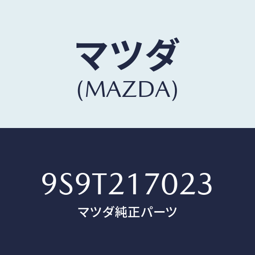 マツダ(MAZDA) ベアリング/車種共通部品/コントロールバルブ/マツダ純正部品/9S9T217023(9S9T-21-7023)