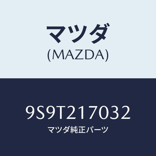 マツダ(MAZDA) ベアリング/車種共通部品/コントロールバルブ/マツダ純正部品/9S9T217032(9S9T-21-7032)