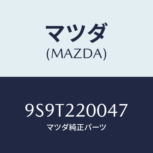 マツダ(MAZDA) ベアリングボール/車種共通部品/ドライブシャフト/マツダ純正部品/9S9T220047(9S9T-22-0047)