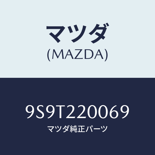 マツダ(MAZDA) ベアリング/車種共通部品/ドライブシャフト/マツダ純正部品/9S9T220069(9S9T-22-0069)