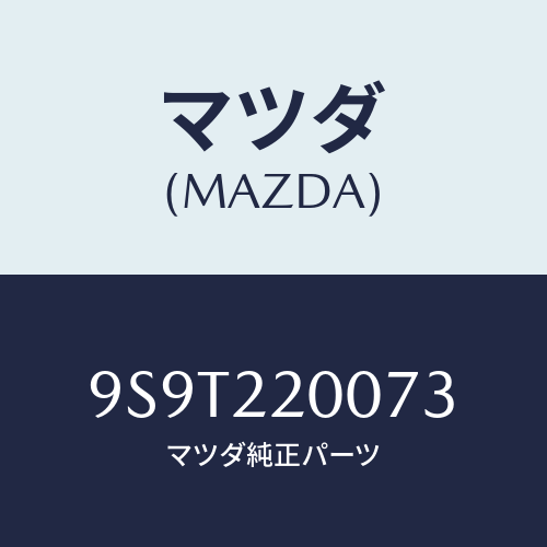 マツダ(MAZDA) ベアリングボール/車種共通部品/ドライブシャフト/マツダ純正部品/9S9T220073(9S9T-22-0073)