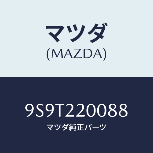 マツダ(MAZDA) ベアリング/車種共通部品/ドライブシャフト/マツダ純正部品/9S9T220088(9S9T-22-0088)