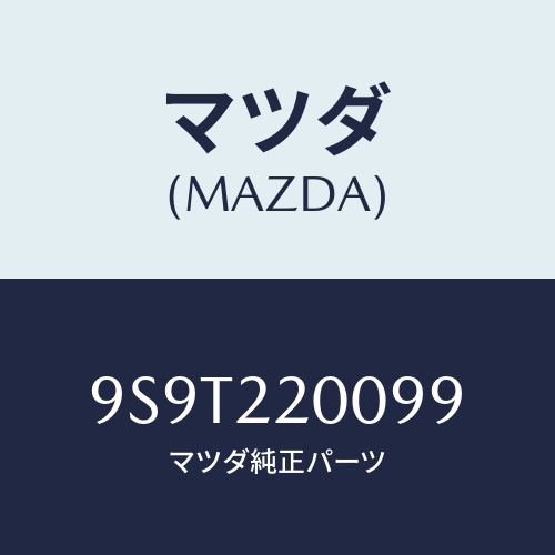 マツダ(MAZDA) ベアリング/車種共通部品/ドライブシャフト/マツダ純正部品/9S9T220099(9S9T-22-0099)