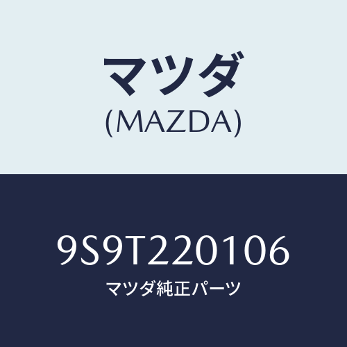 マツダ(MAZDA) ベアリング/車種共通部品/ドライブシャフト/マツダ純正部品/9S9T220106(9S9T-22-0106)