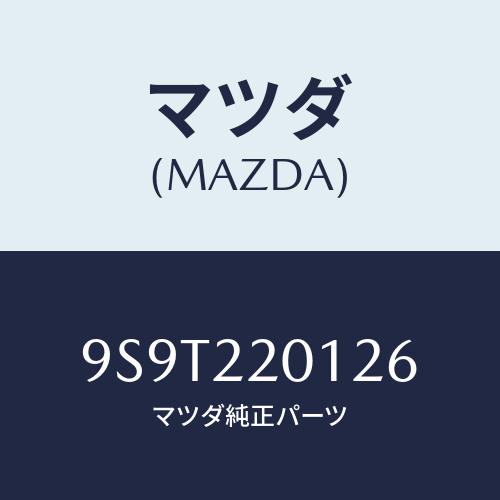 マツダ(MAZDA) ベアリング/車種共通部品/ドライブシャフト/マツダ純正部品/9S9T220126(9S9T-22-0126)