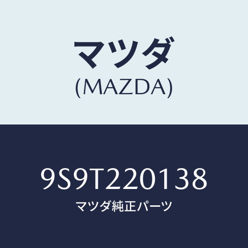 マツダ(MAZDA) ベアリング/車種共通部品/ドライブシャフト/マツダ純正部品/9S9T220138(9S9T-22-0138)