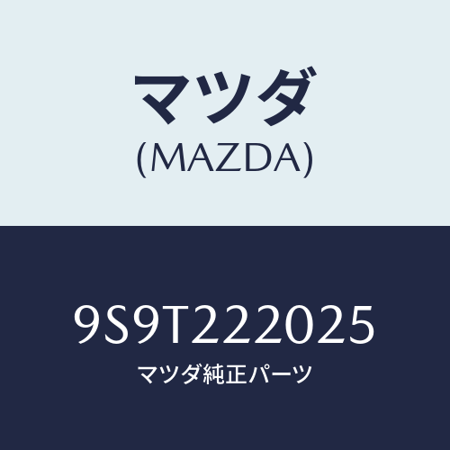 マツダ(MAZDA) ベアリングボール/車種共通部品/ドライブシャフト/マツダ純正部品/9S9T222025(9S9T-22-2025)