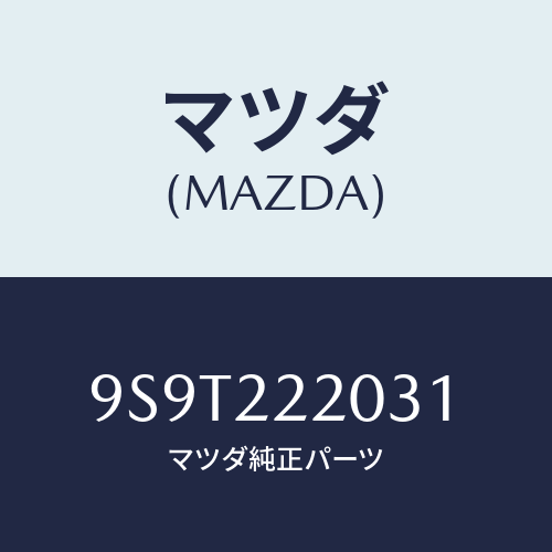 マツダ(MAZDA) ベアリング/車種共通部品/ドライブシャフト/マツダ純正部品/9S9T222031(9S9T-22-2031)