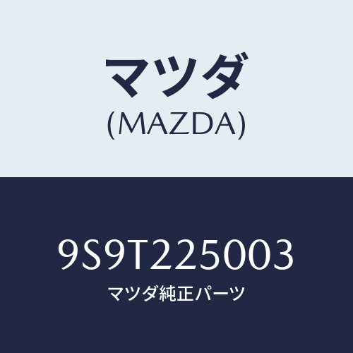 マツダ(MAZDA) ベアリングボール/車種共通部品/ドライブシャフト/マツダ純正部品/9S9T225003(9S9T-22-5003)