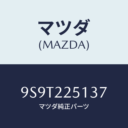 マツダ(MAZDA) ベアリング/車種共通部品/ドライブシャフト/マツダ純正部品/9S9T225137(9S9T-22-5137)