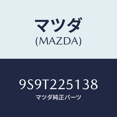 マツダ(MAZDA) ベアリング/車種共通部品/ドライブシャフト/マツダ純正部品/9S9T225138(9S9T-22-5138)